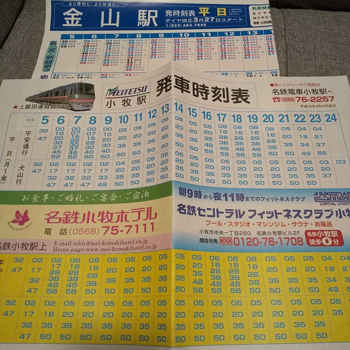 ◆名古屋鉄道 配布時刻表48枚セット 平成12年(2000年)～平成17年(2005年) 名鉄/新名古屋/新岐阜/小牧/上飯田線/瀬戸線/徳重/金山/豊橋/犬山の画像5