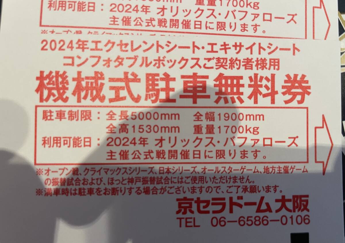 京セラドーム　駐車場　2024年　オリックス公式戦のみ使用　10枚セット_画像2