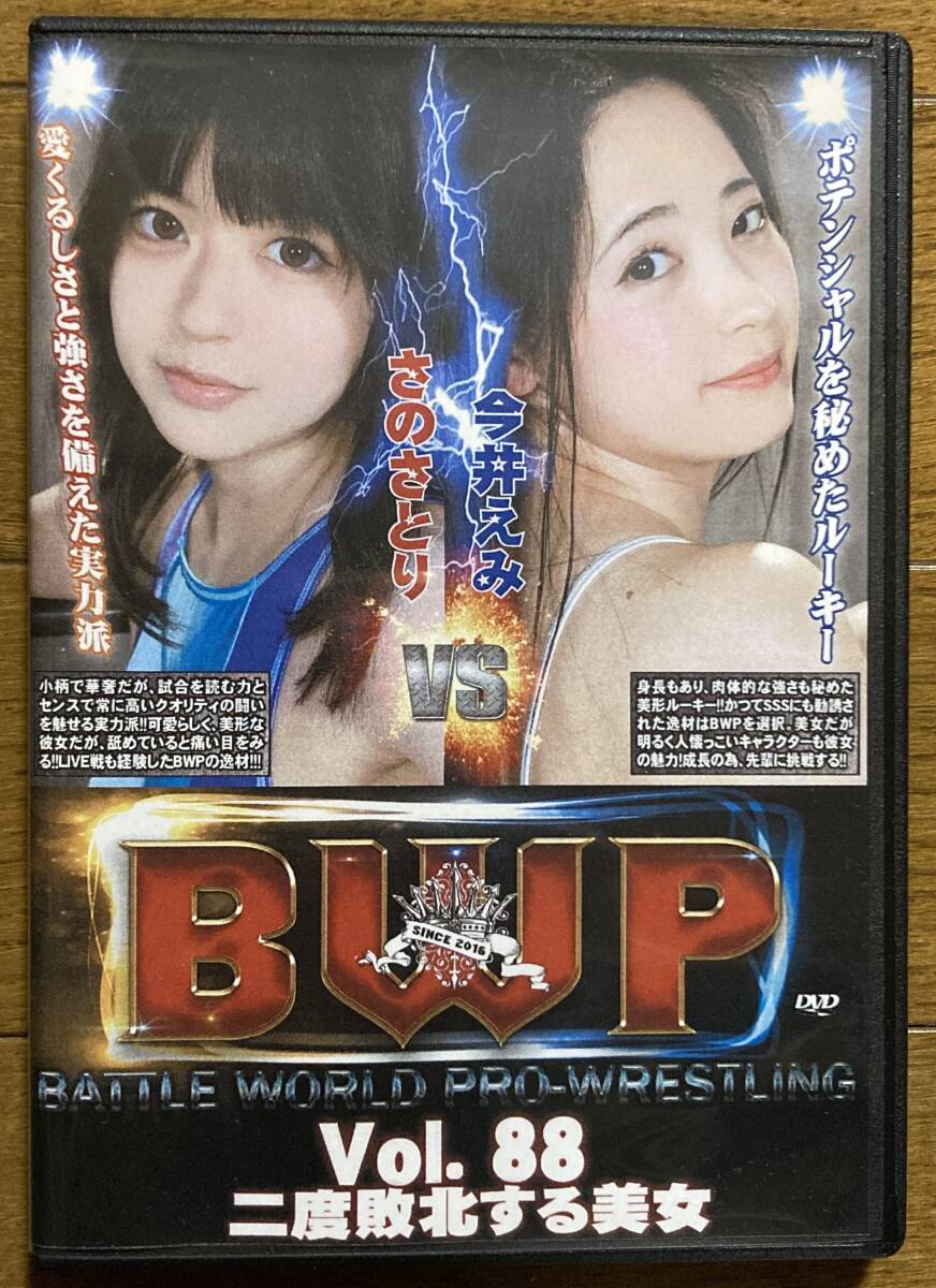 【3月新作】二度敗北する美女 さのさとり 今井えみ BWP88 DVD 女子プロレス キャットファイト バトル catfightの画像1