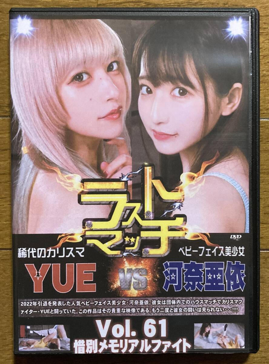 河奈亜依 ラストマッチ YUE 惜別メモリアルファイト BWP61 DVD 女子プロレス キャットファイト バトル catfight_画像1
