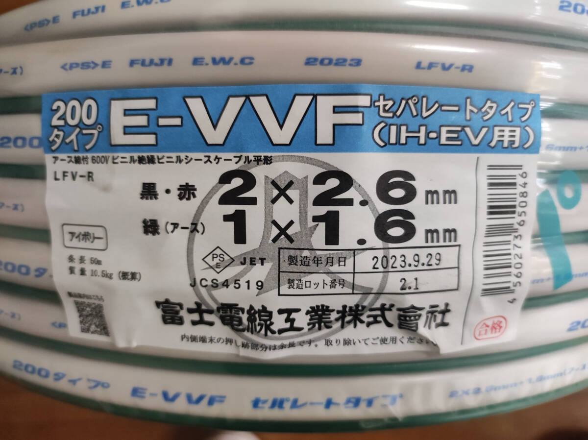 新品未使用　・E-VVF・　2×2.6+1×1.6（IH・EV用）50ｍ