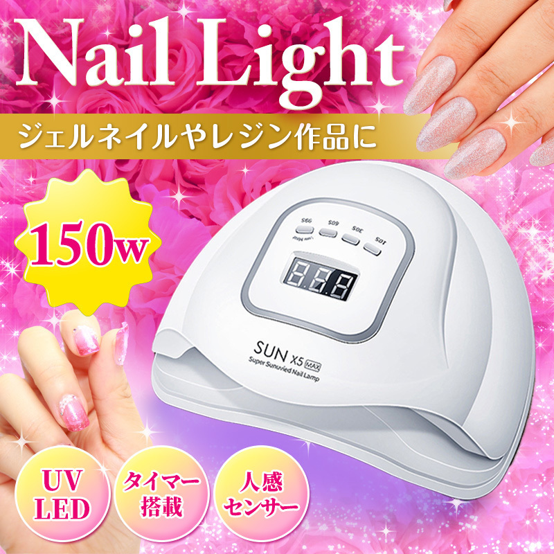 UV LED ジェルネイル ライト 150W ネイルドライヤー セルフ レジン 速乾 硬化 ネイルライト プロ仕様 タイマー 人感センサー ダブル光源_画像1