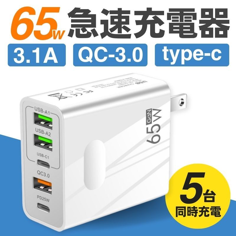 ACアダプター 急速 充電器 USB 65W タイプC type-c 5ポート 同時充電 QC3.0 スマホ パソコン コンセント 高速充電 iPhone android 白_画像1