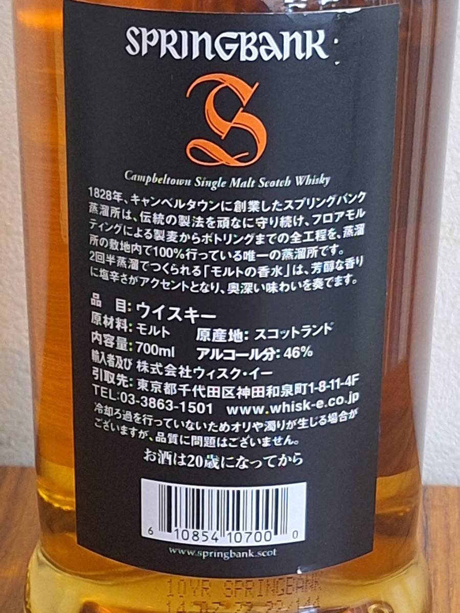 スプリングバンク１０年　Springbank 10 years old　箱なし　４６％　７００ｍｌ×１本_画像3