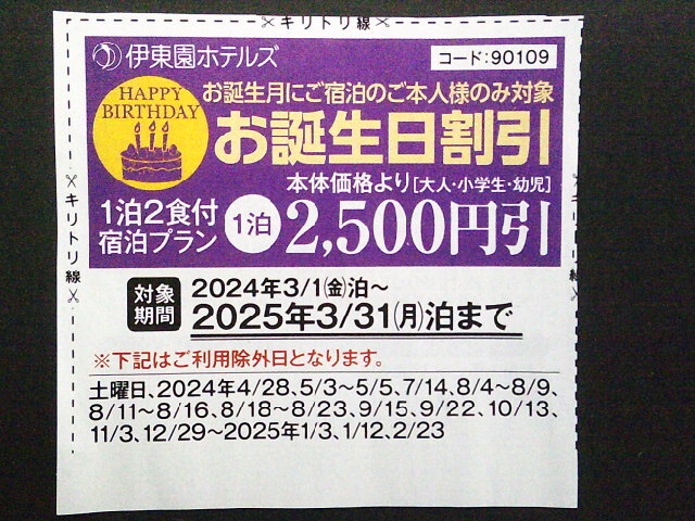 ☆最新☆ 伊東園ホテル割引券 伊東園ホテルズ クーポン バースデー お誕生日割引 2500円引 ～来年 2025年3月31日までの画像1