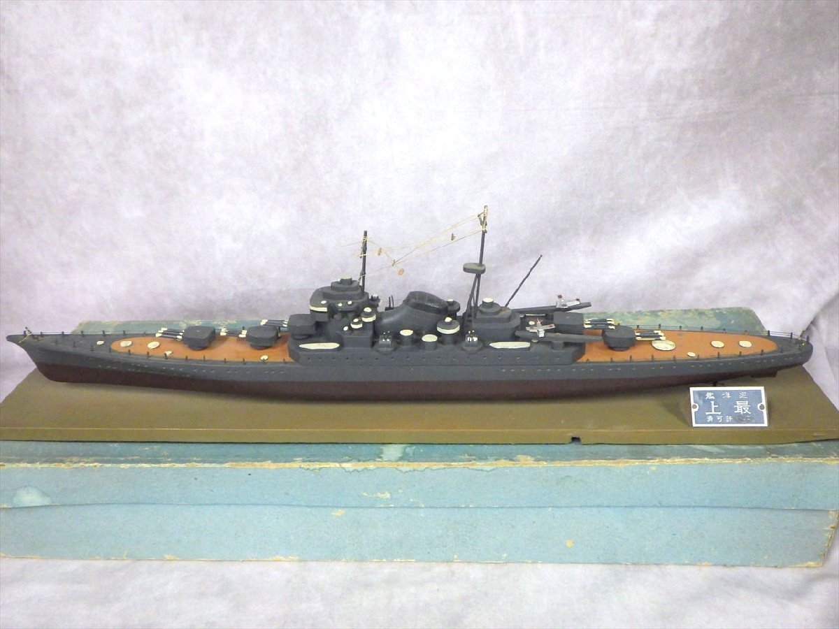 D18 当時物 戦前 戦中 約46cm 木製 巡洋艦 最上 軍艦 模型 戦艦 航空母艦 船舶 古い 日本製 昭和 玩具 フィギュア