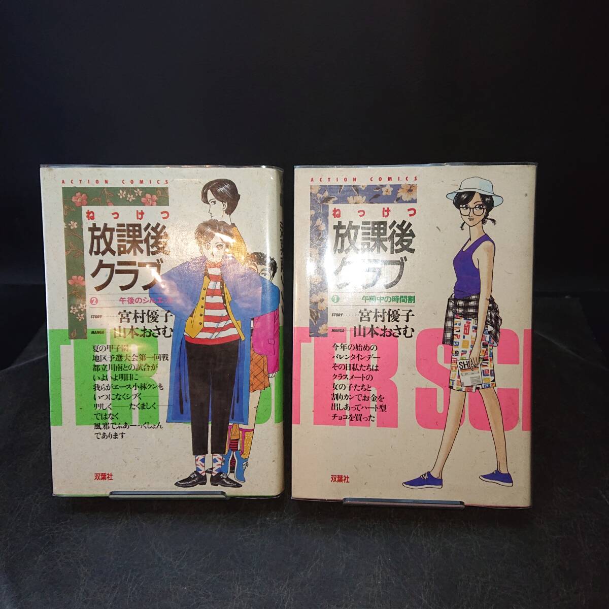 ◆山本おさむ◆　「放課後クラブ」　全2巻　初版　B6 双葉社_画像1