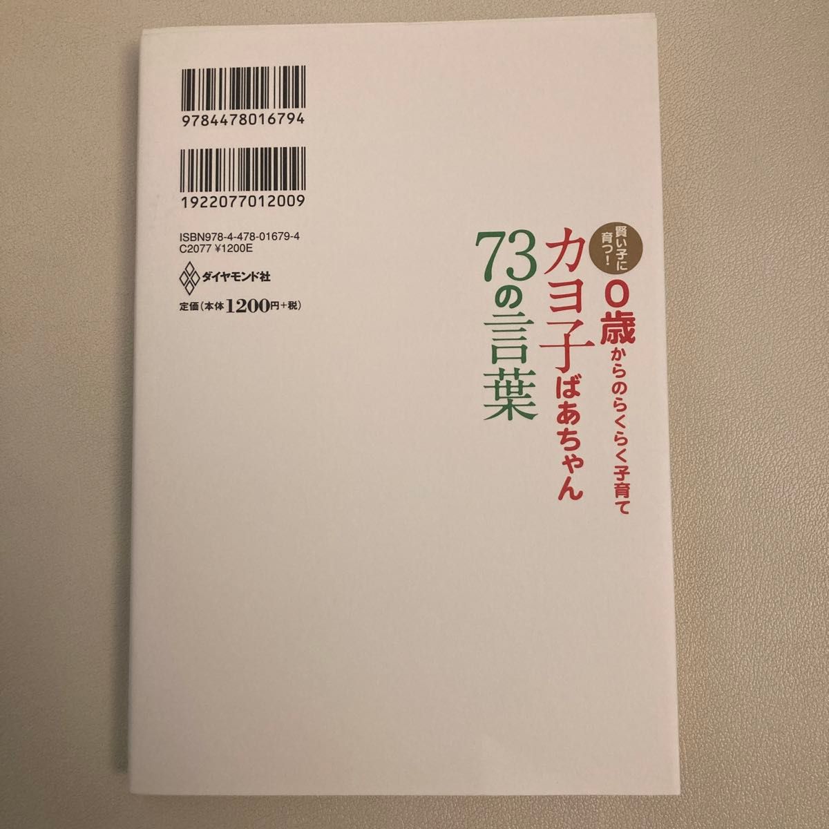 0歳からのらくらく子育てカヨ子ばあちゃん73の言葉