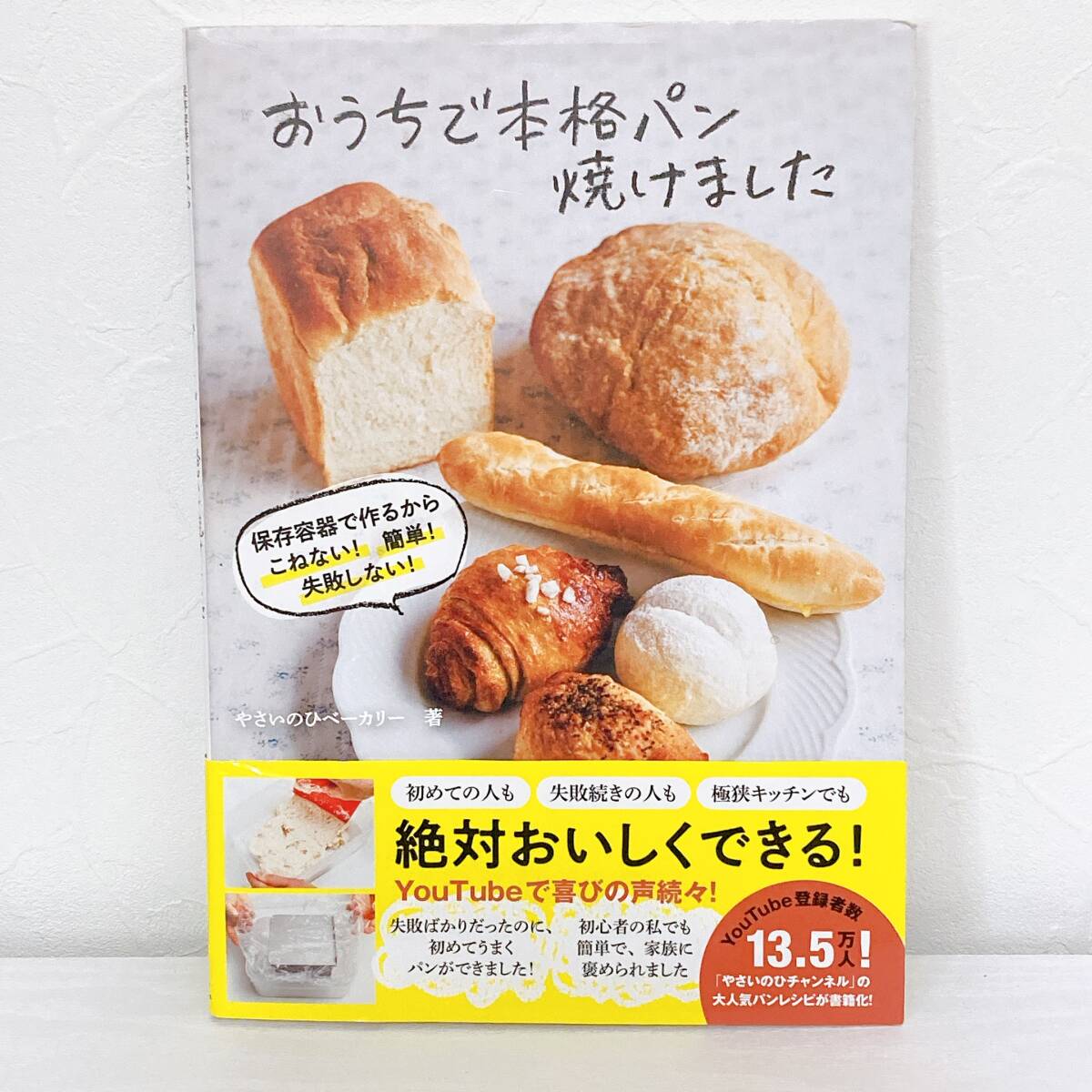 おうちで本格パン焼けました 保存容器で作るからこねない！簡単！失敗しない！ やさいのひベーカリー 梅田みどりの画像1