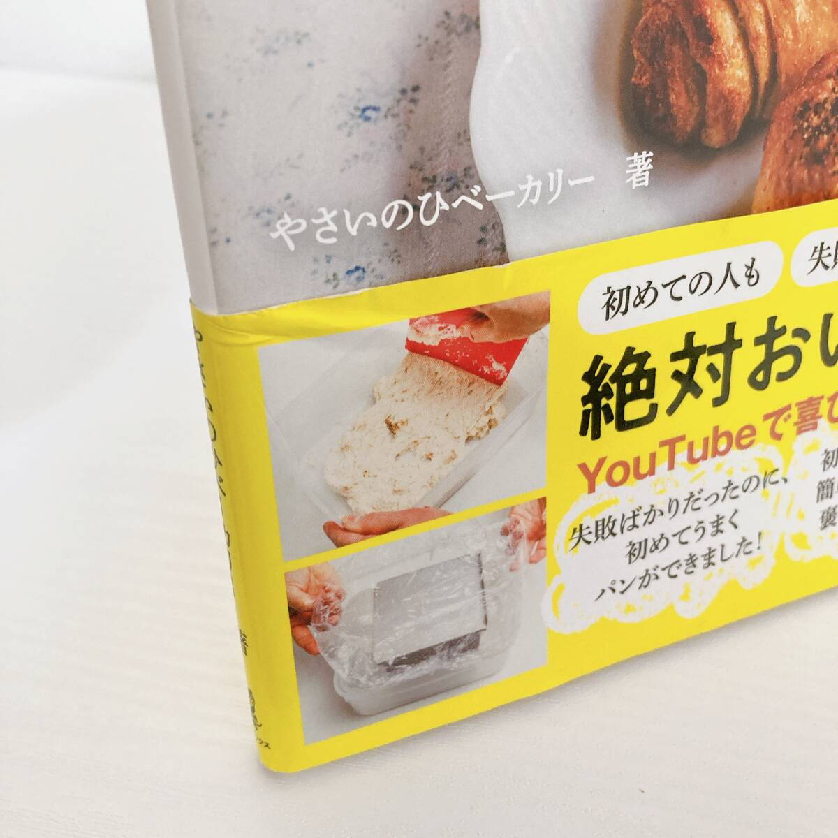 おうちで本格パン焼けました 保存容器で作るからこねない！簡単！失敗しない！ やさいのひベーカリー 梅田みどりの画像3