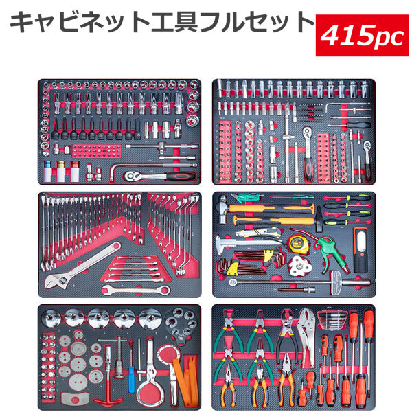 工具セット 415pc 工具箱 キャビネットにジャストサイズ 引き出し用工具セット DIY工具_画像2