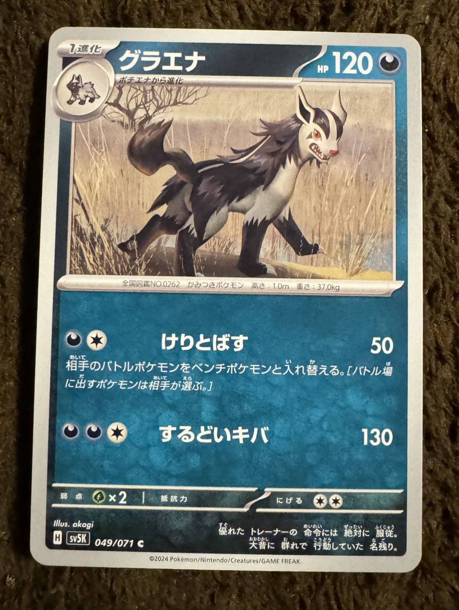 【美品】ポケモンカード グラエナ C（sv5K 049/071）1進化 けりとばす するどいキバ ワイルドフォース 1枚（在庫５枚）_画像1