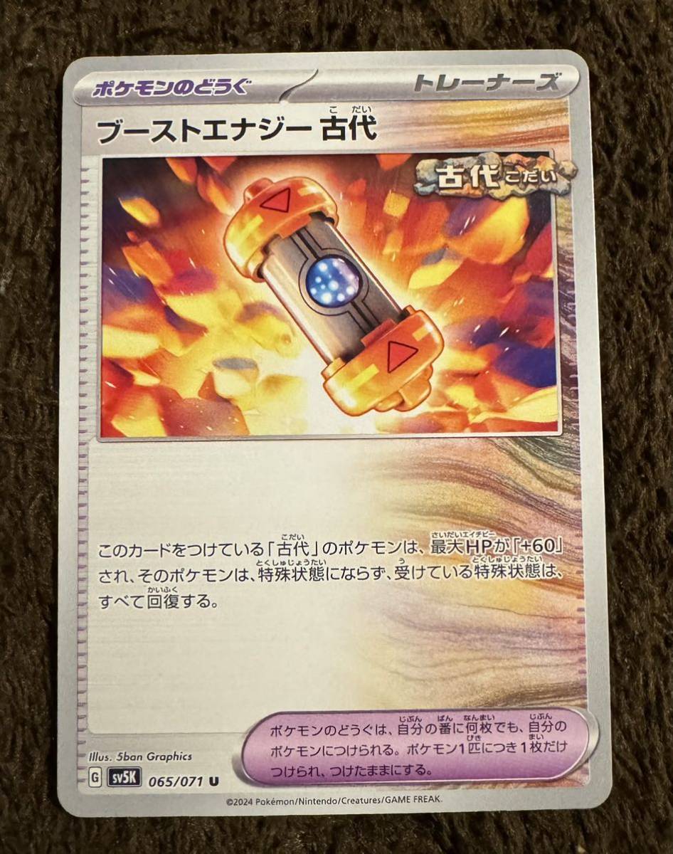 【美品】ポケモンカード ブーストエナジー 古代 U（sv5K 065/071）ポケモンのどうぐ トレーナーズ ワイルドフォース 1枚（在庫２枚）の画像1