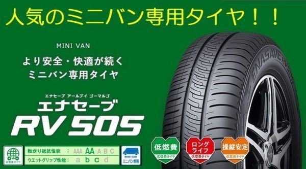 ダンロップ エナセーブRV505 195/65R15 91H 【１本】 2023年製～ 新品 正規品 倉庫保管 ミニバン用 DUNLOP 195/65-15 ４本送料込40400円_画像4