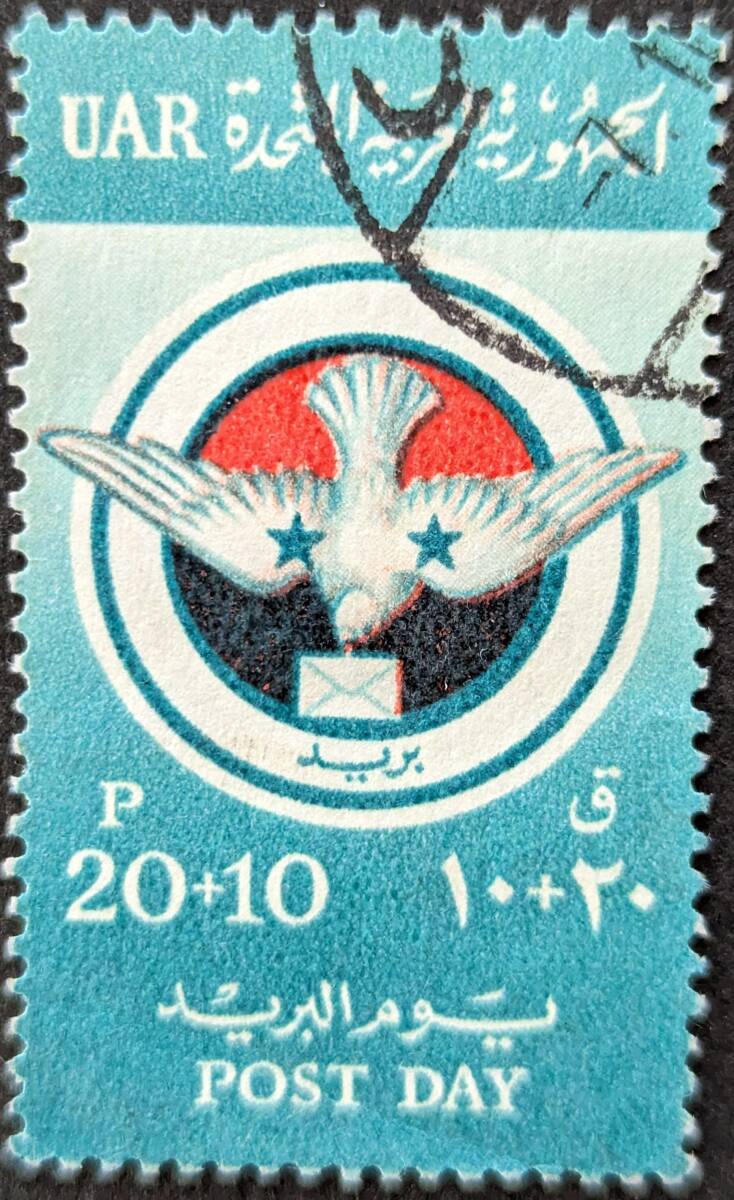 【外国切手】 アラブ連合共和国（シリア） 1959年01月02日 発行 ポストデー - 郵便局員のための基金 消印付き_画像1