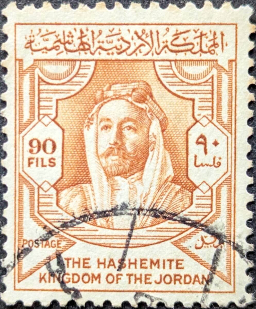 【外国切手】 ヨルダン 1952年06月14日 発行 アブドゥッラー・アッラー・ビン・アル・フセイン国王 消印付きの画像1