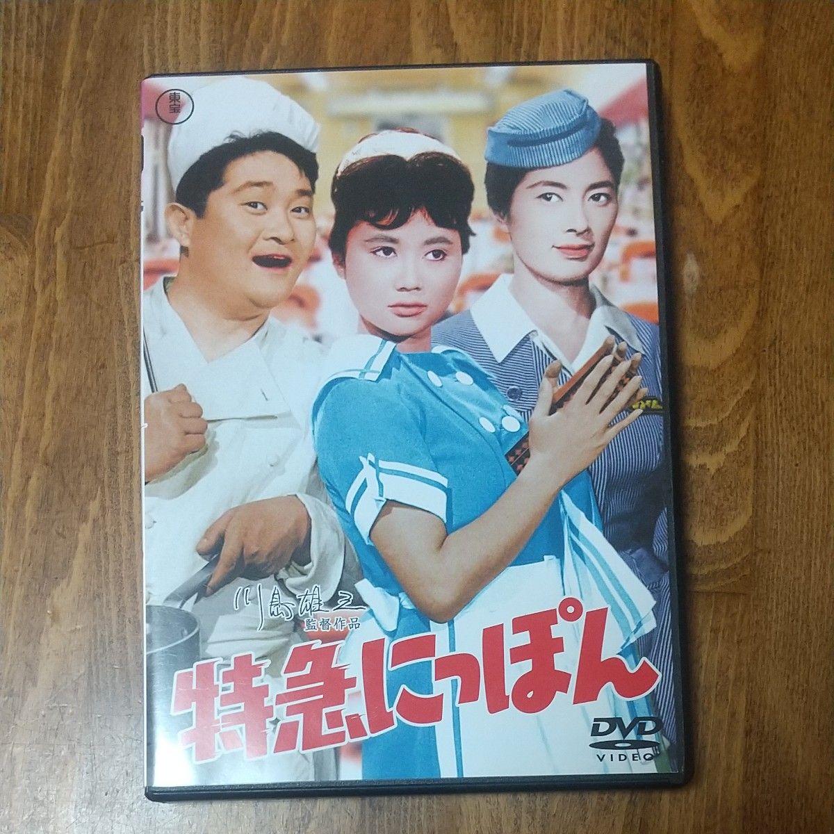 [国内盤DVD] 川島雄三監督『特急にっぽん』