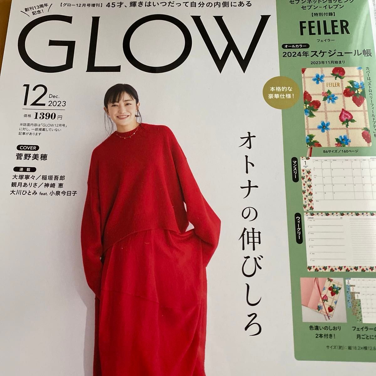 GLOW 2023年12月号　本誌のみ付録無し　 菅野美穂 