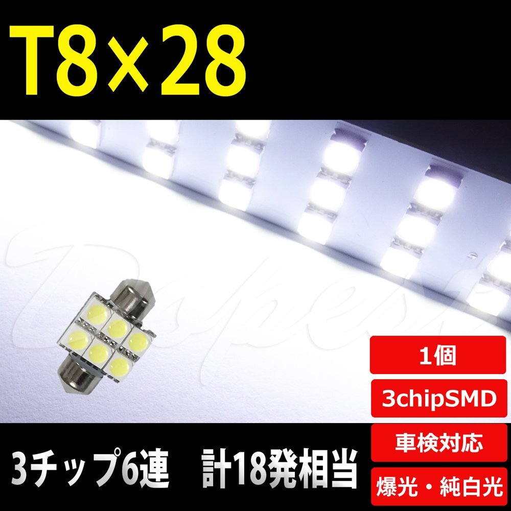 Dopest T8×28mm LED バルブ SMD6連3チップ ルームランプ ラゲッジ 汎用 ライト 球 荷室 枕型 フェストン球 T10×28_画像1