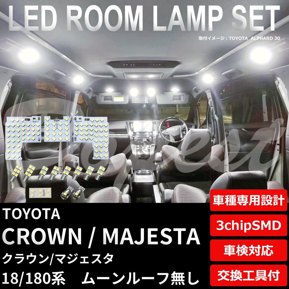 Dopest トヨタ クラウン/マジェスタ 180系 LED ルームランプ セット ルーフ無 CROWN MAJESTA 18系 ライト 球 サンルーフ 白