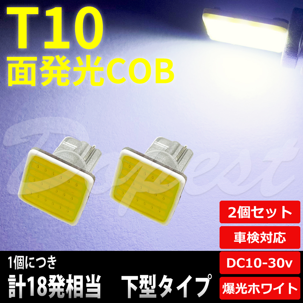 T10 バルブ LED COB 面発光 ルームランプ ホワイト/白 下型 2個_画像1