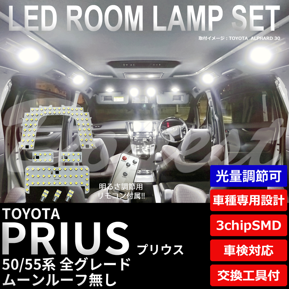 期間限定価格 プリウス/PHV LEDルームランプセット 50系 調光式 車内_画像1