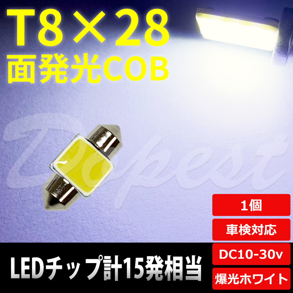 T8×28 LED 面発光 COB ルームランプ ホワイト/白 ラゲッジ_画像1