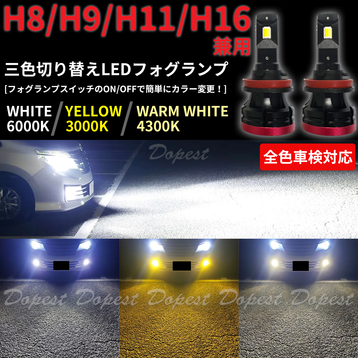 LEDフォグランプ H8 三色 ワゴンR/スティングレー MH23S系 H20.9～H24.8_画像1