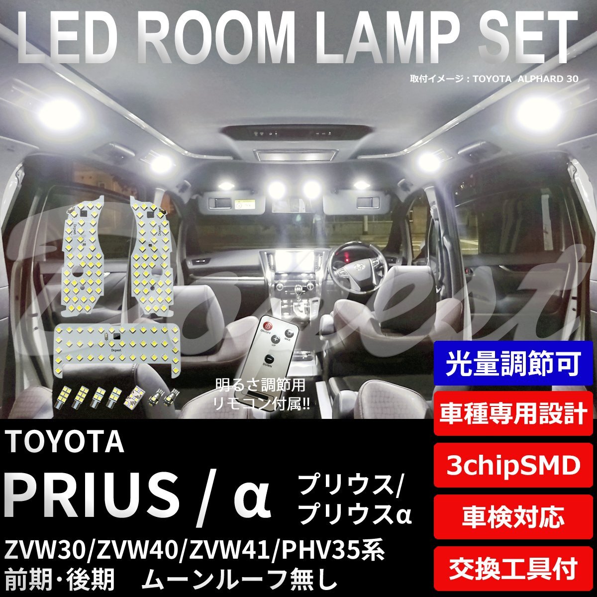 Dopest トヨタ プリウス/α LED ルームランプ セット ZVW30/40/41 PHV35 調光式 PRIUS アルファ ライト 球 サンルーフ 白