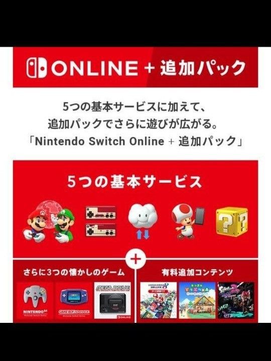 Nintendo Switch Online 追加パック ファミリー枠 ファミリープラン