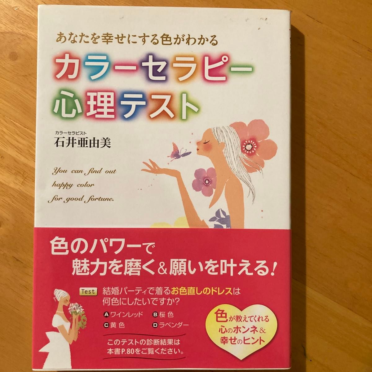 あなたを幸せにする色がわかるカラーセラピー心理テスト （あなたを幸せにする色がわかる） 石井亜由美／著