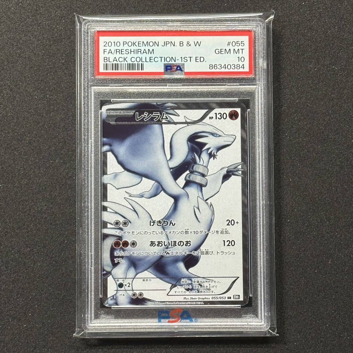 ポケモンカード BW レシラム SR 1st Edition 055/053 PSA10 ブラックコレクション_画像3