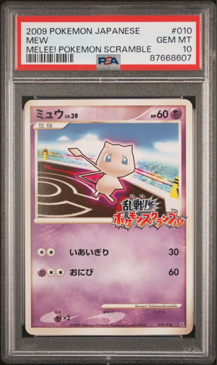 ポケモンカード プロモ ミュウ 010/016 PSA10 乱戦！ポケモンスクランブル