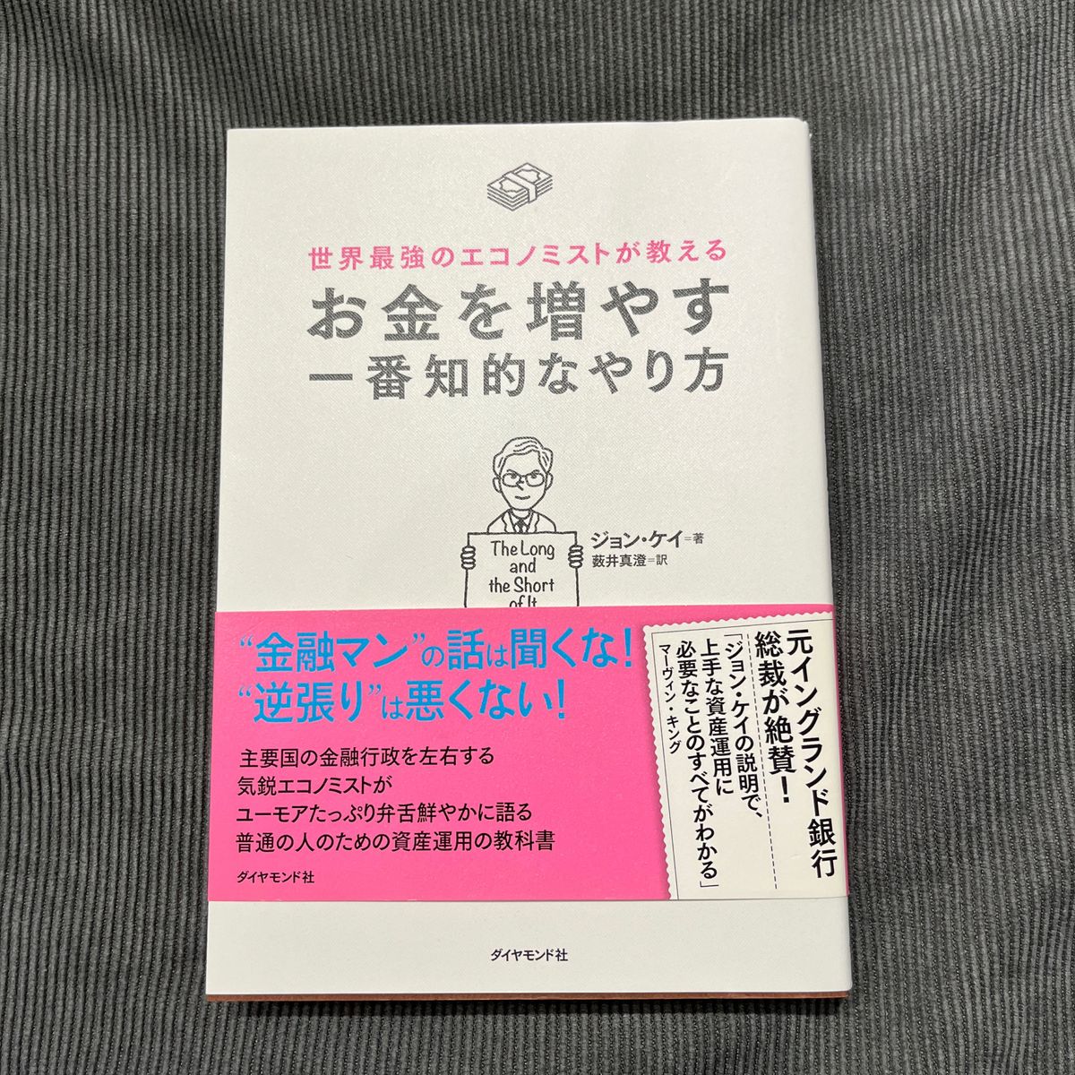 世界最強のエコノミストが教えるお金を増やす一番知的なやり方