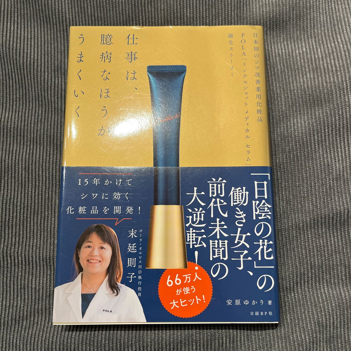 仕事は、臆病なほうがうまくいく　日本初のシワ改善薬用化粧品ＰＯＬＡ「リンクルショットメディカルセラム」誕生ストーリー安原ゆかり／著