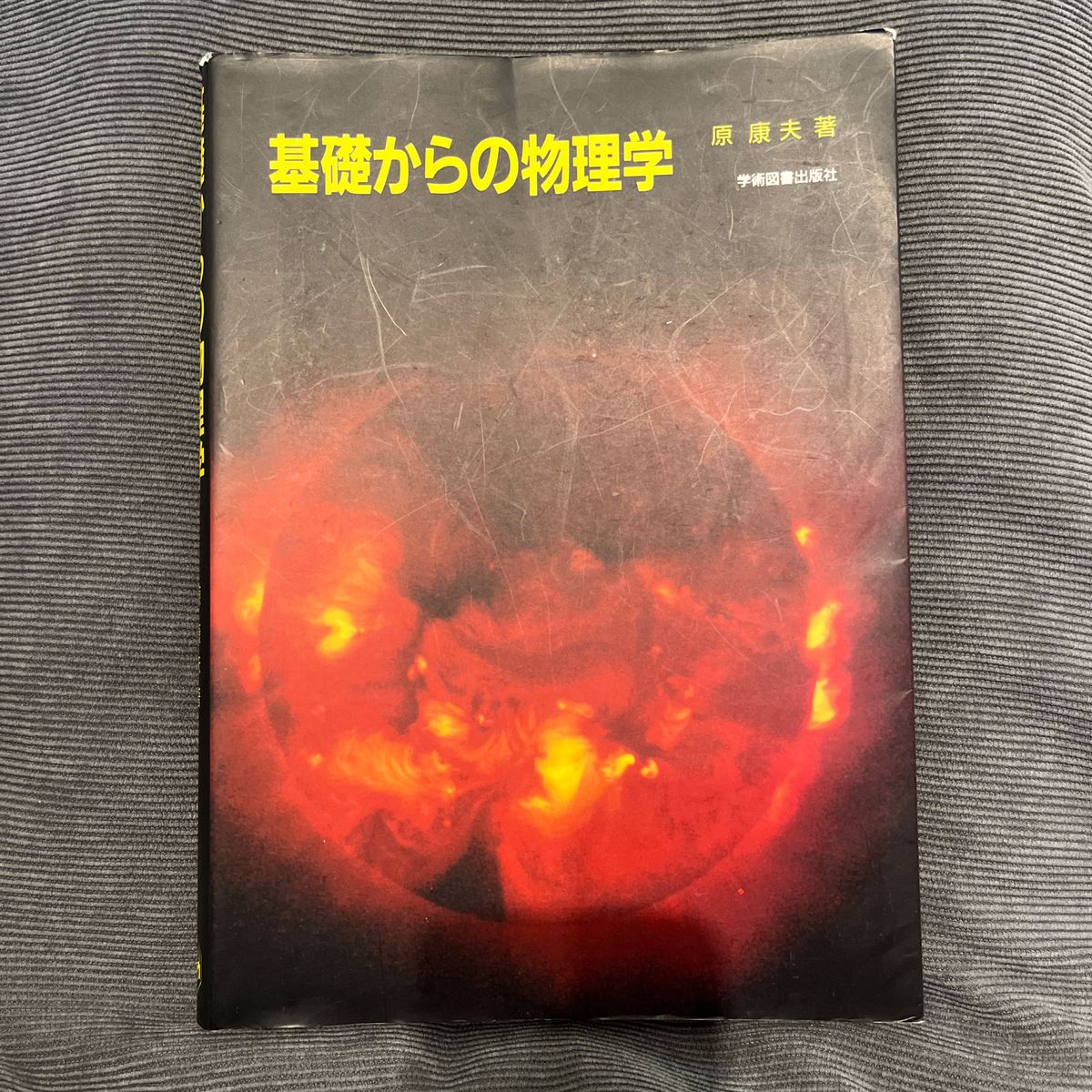 基礎からの物理学 原康夫／著