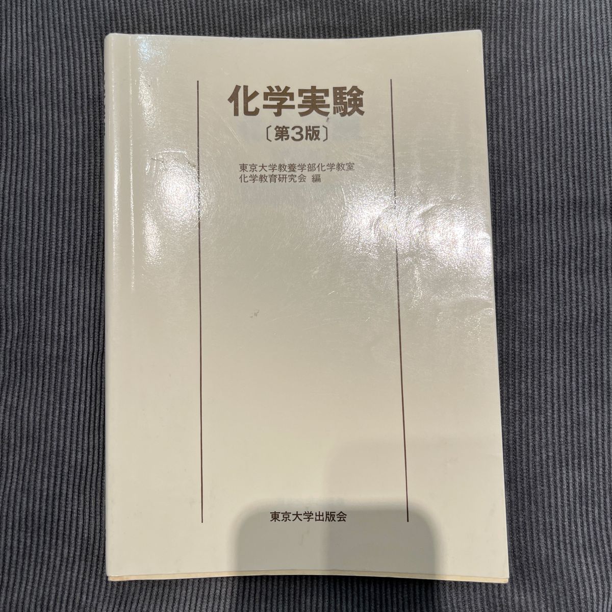 化学実験 （第３版） 東京大学教養学部化学教室化学教育研究会／編