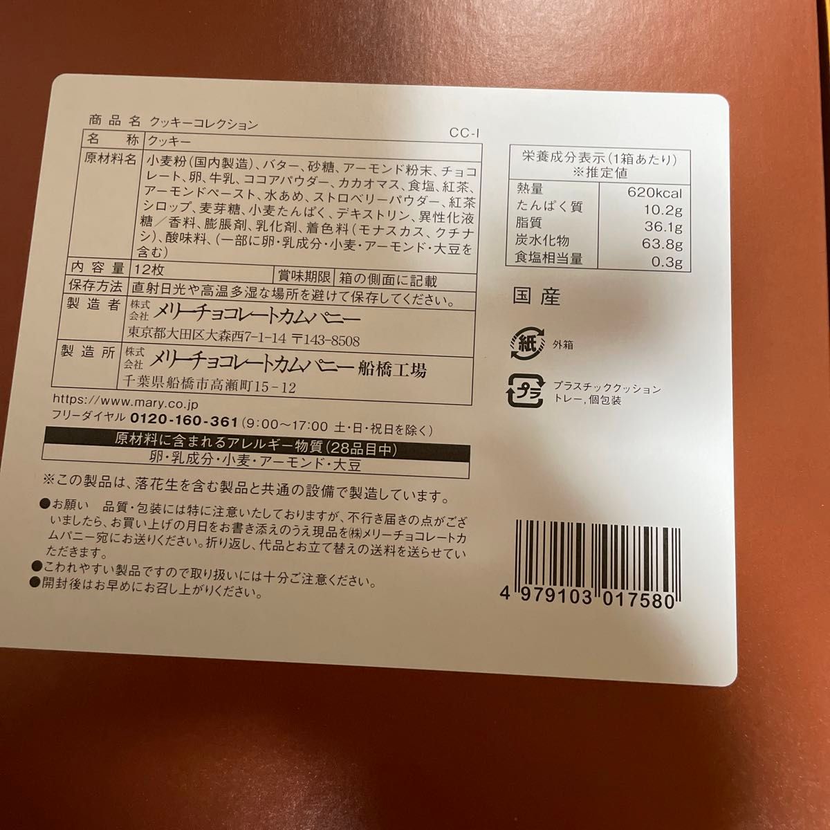 メリーチョコレートカムパニー　クッキーコレクション　12枚