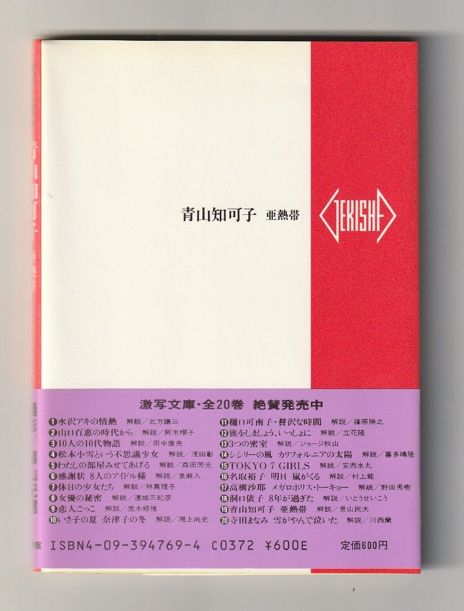 (3/31迄) 【激写文庫】 青山知可子 「亜熱帯」 篠山紀信 初版 帯付 GORO特別編集 写真集