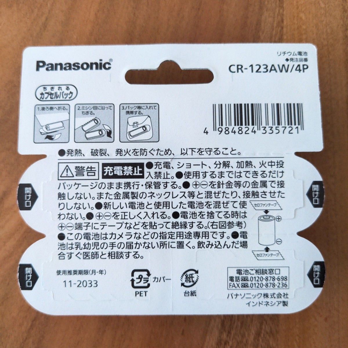 パナソニック　リチウム電池　CR-123AW/4P　4個入り　2個セット