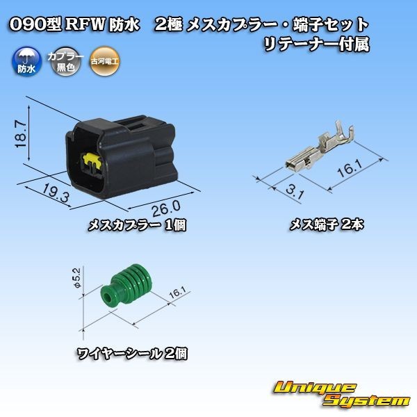 古河電工 090型 RFW 防水 2極 メスカプラー コネクター・端子セット 黒_画像1