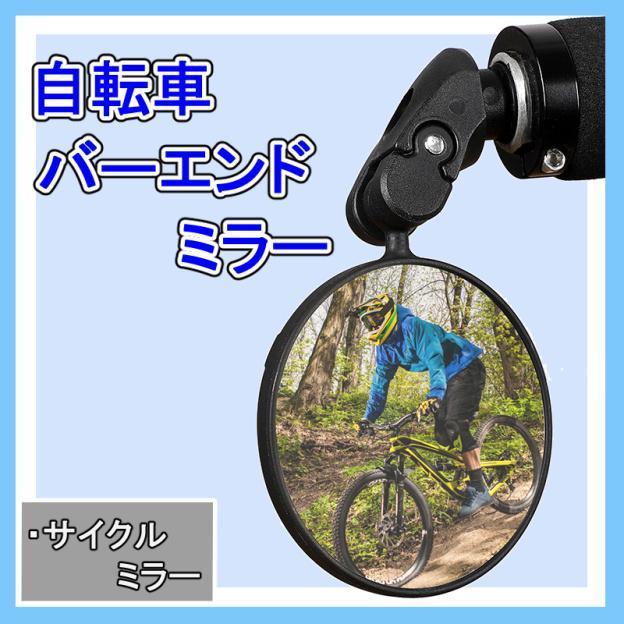 360度回転可能！ 自転車 バーエンドミラー ・ サイクルミラーの画像1