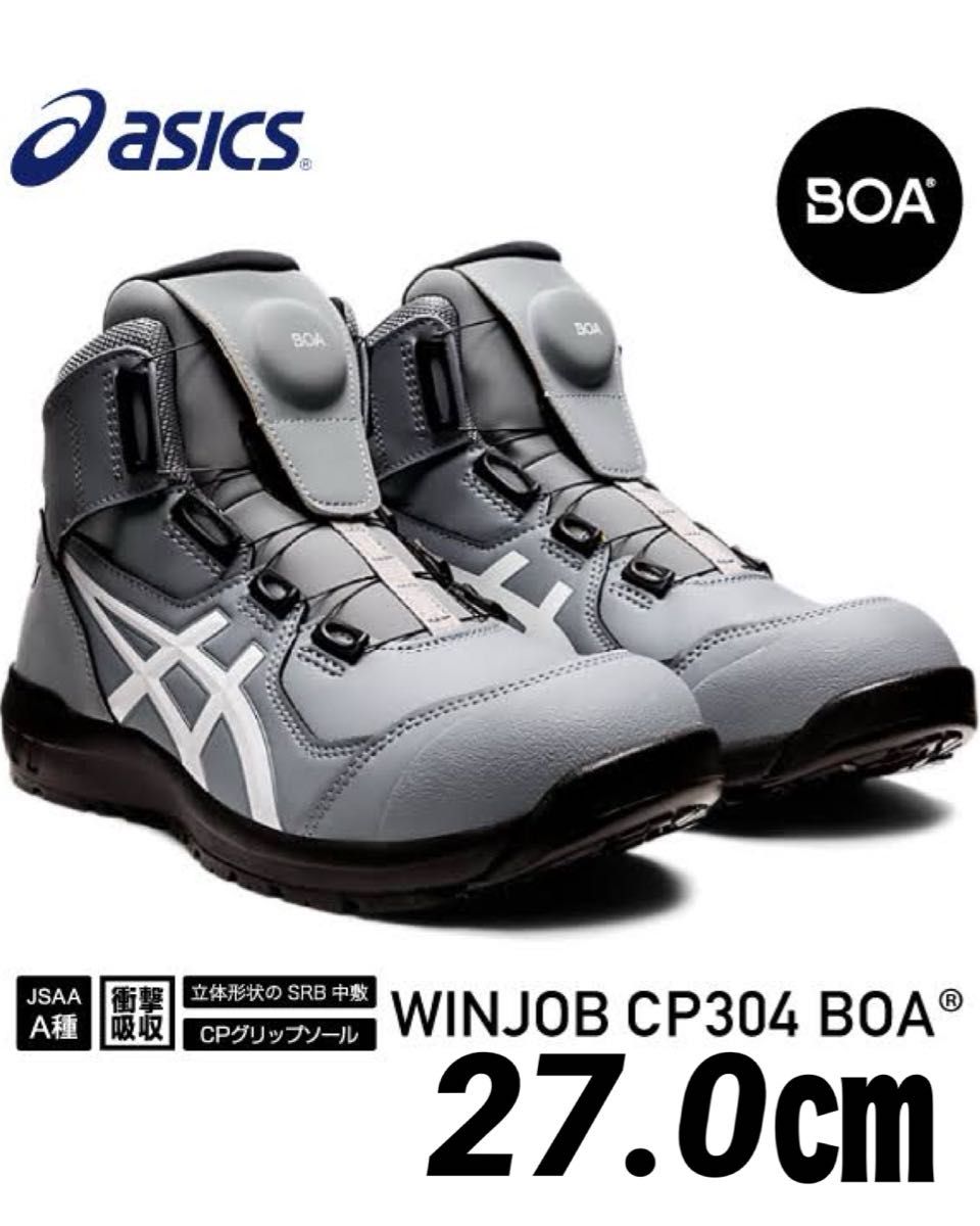 アシックス 安全靴　セーフティシューズ ウィンジョブ CP304 BOA グレー　27.0㎝