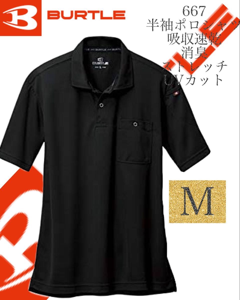 人気商品 【 送料無料 】667 ブラック M バートル BURTLE 半袖　ポロシャツ