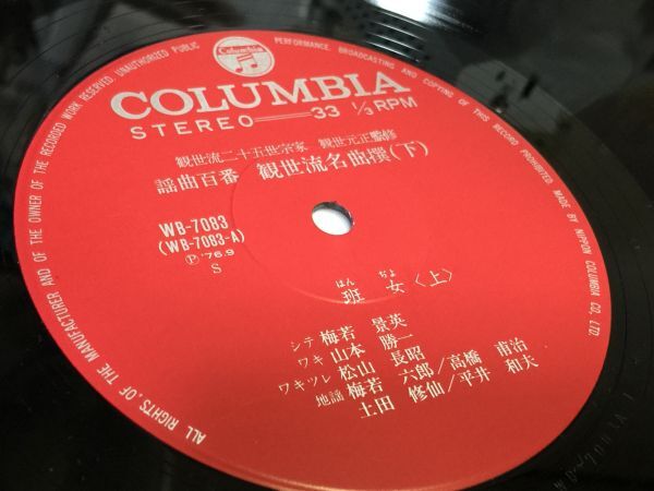 LPレコード 　謡曲百番　班女　WB-7083 　　2FT0_画像7