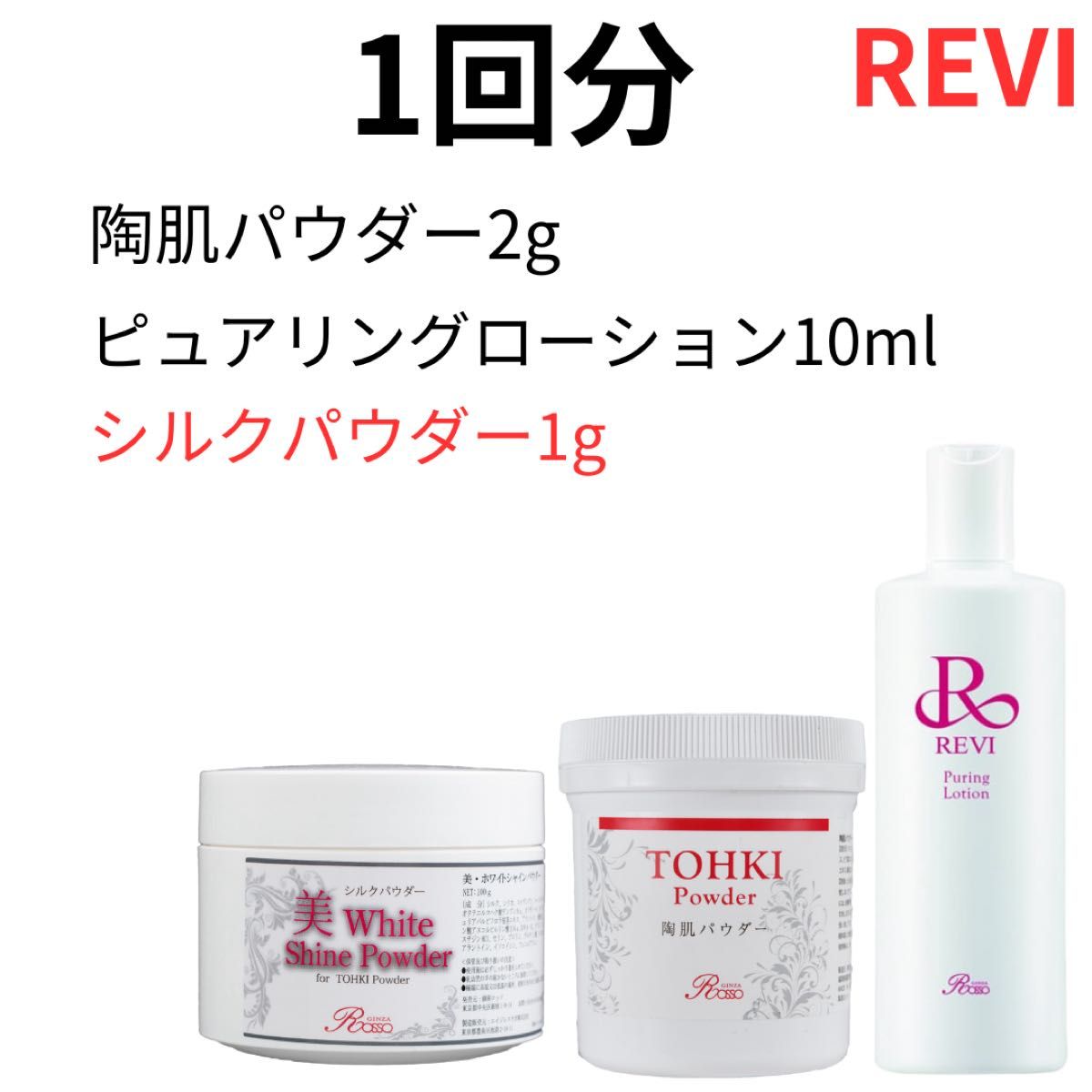 REVI ルヴィ　陶肌トリートメント　1回分　シルクパウダー1g