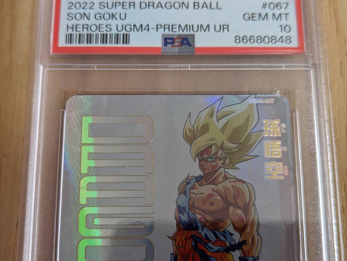 ☆PSA10☆ 孫悟空 H4-08 ドラゴンボールヒーローズ 2011 最高評価 ☆PSA10☆ 孫悟空 H4-08 ドラゴンボールヒーローズ 2011 最高評価