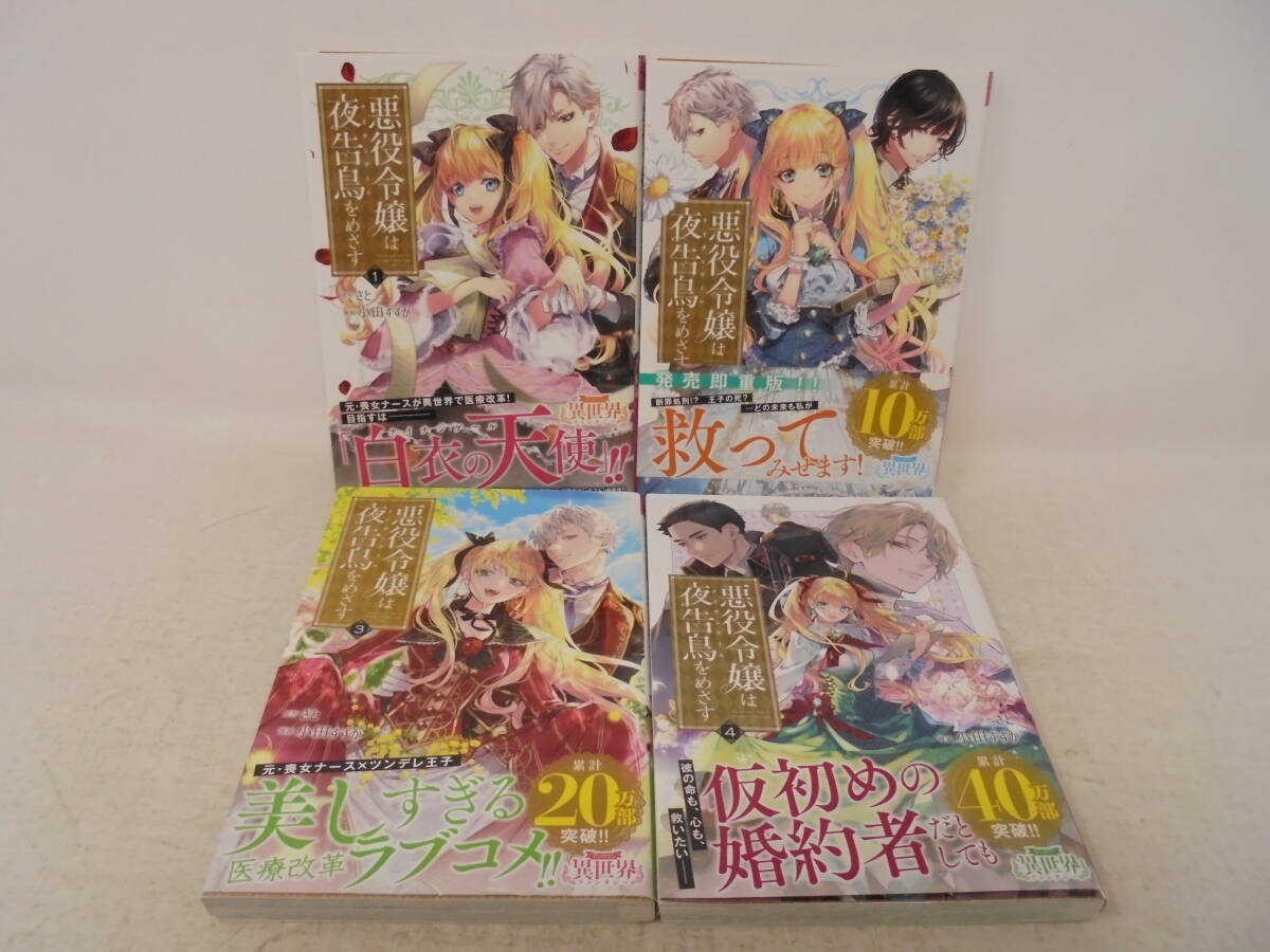 美本【悪役令嬢は夜告鳥をめざす】1～4巻 全巻帯付 さと 小田すずか セット_画像1