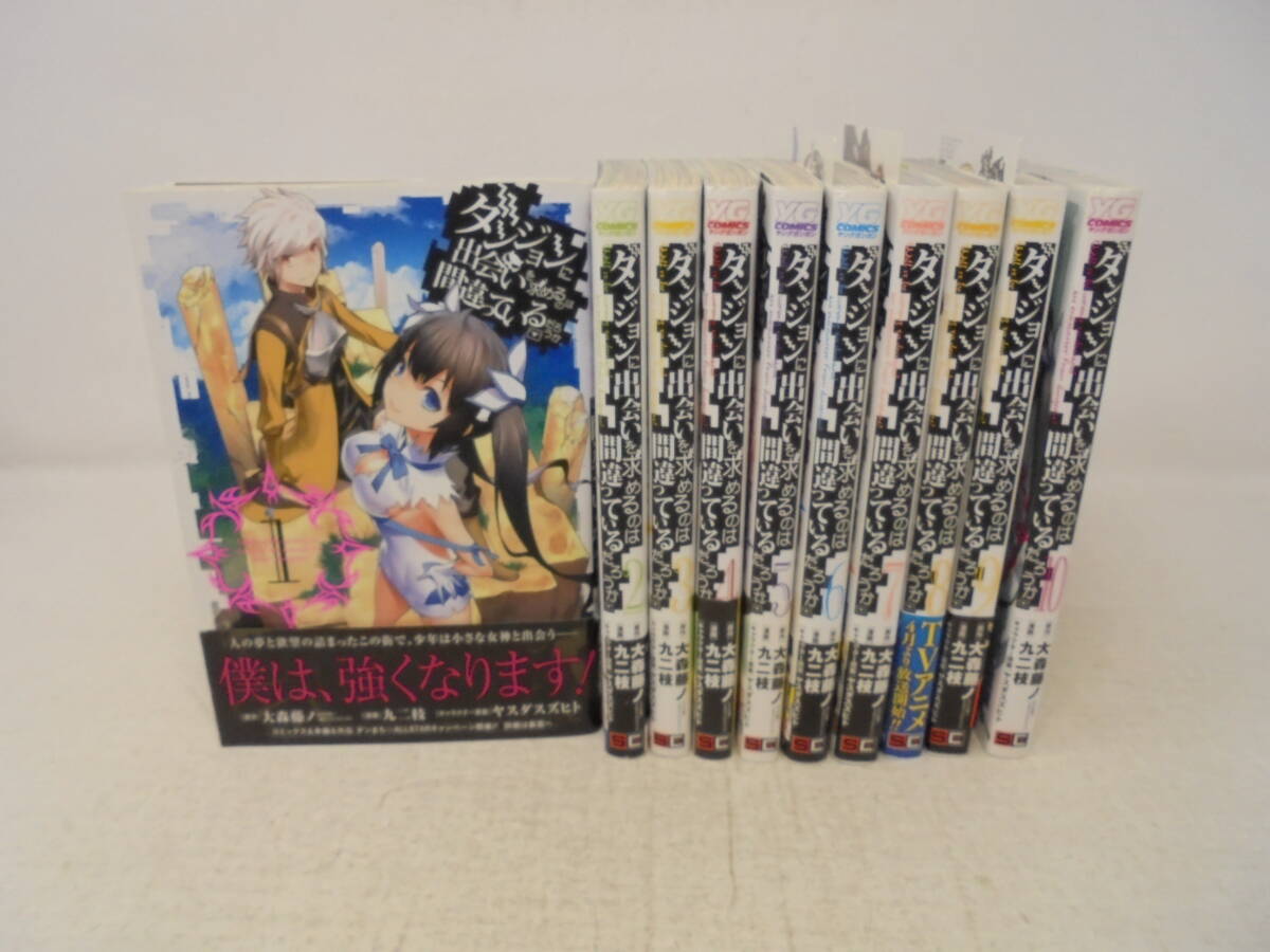 【ダンジョンに出会いを求めるのは間違っているだろうか】全10巻 大森藤ノ 九二枝 ヤスダスズヒト 全巻セット_画像1