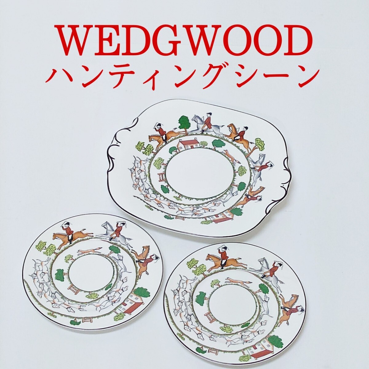 【未使用品】WEDGWOOD ハンティングシーン 皿 B＆Bプレート HUNTING SCENES ウェッジウッド